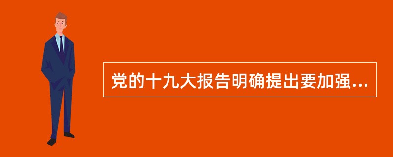 党的十九大报告明确提出要加强社会治理制度建设，完善党委领导、政府负责、社会协同、公众参与法治保障的社会治理体制，提高社会治理（　）水平。