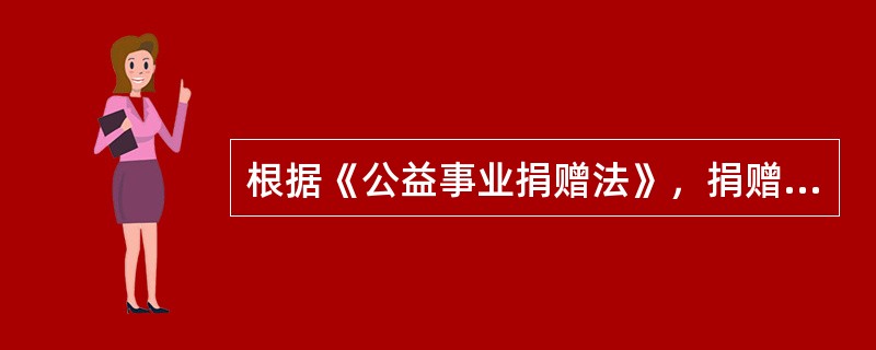 根据《公益事业捐赠法》，捐赠人单独捐赠的工程项目，可以由捐赠人提出工程项目的名称，但应报（　　）批准。[2012年真题]