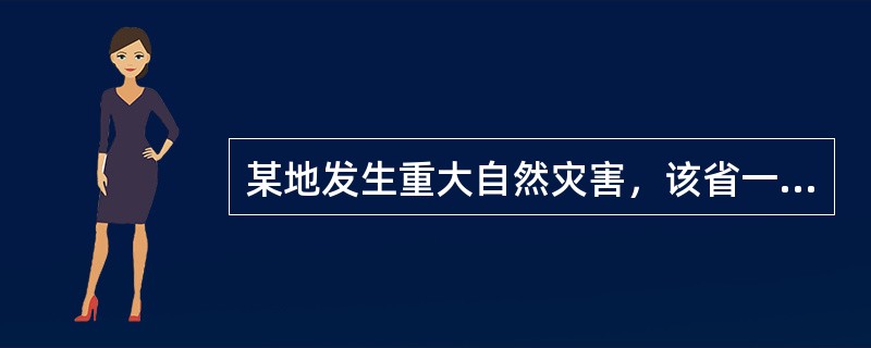 某地发生重大自然灾害，该省一家经民政部门认定的具有救灾宗旨的公募基金会准备开展募捐活动，支持灾区人民抢险救灾。该公募基金会的下列行为中，符合《救灾捐赠管理办法》规定的是（　　）。[2010年真题]