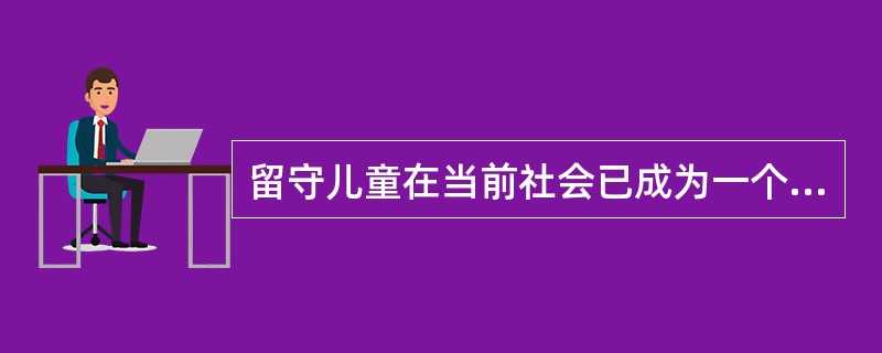 留守儿童在当前社会已成为一个特殊的社会群体，日益引起社会的关注。有关调查数据显示，留守儿童多于流动儿童，而且留守儿童中女童的比例高于男童，其中高达12％的留守儿童都有偏差行为发生。社会工作者为了全面.