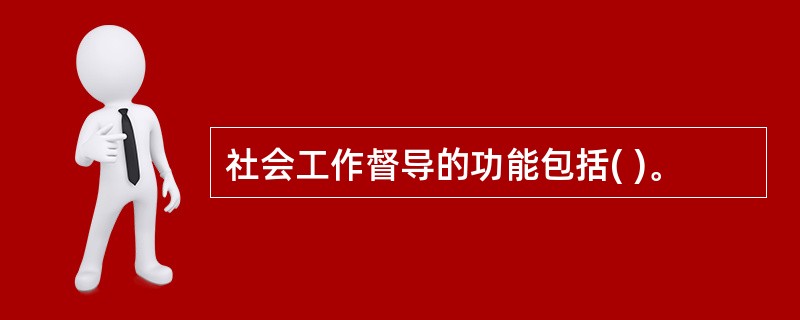 社会工作督导的功能包括( )。