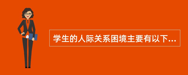 学生的人际关系困境主要有以下()几种类型。