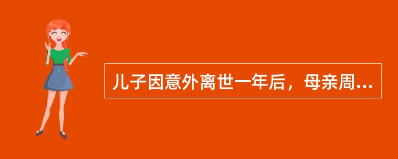 儿子因意外离世一年后，母亲周某仍难以走出丧子的悲痛，经常自责自己没有照顾到位，情绪低迷。鉴于周某目前的状态，社会工作者小多对其进行哀伤辅导。在上述服务中，社会工作者扮演的角色主要是()。