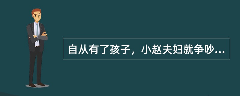 自从有了孩子，小赵夫妇就争吵不断，妻子指责丈夫不关心孩子成长，丈夫抱怨妻子过分溺爱孩子。为了准确评估小赵夫妇的需求，社会工作者决定采用家庭处境化原则开展调查工作。下列做法中符合该原则的有（　　）。