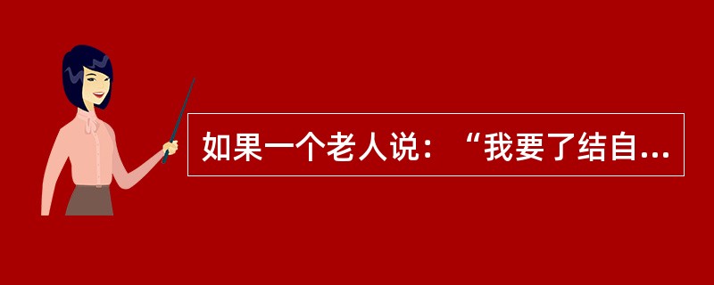 如果一个老人说：“我要了结自己”或者“有时我真想结束一切”，那么这属于评估老人自杀倾向的()线索。