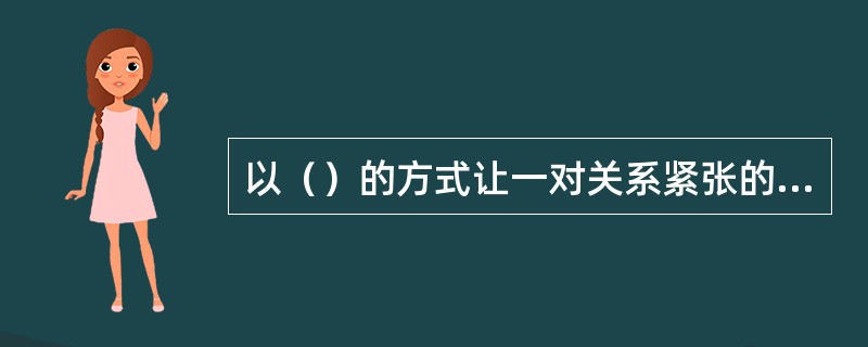 以（）的方式让一对关系紧张的父子将他们的互动方式展示出来，社会工作者可借此了解父亲和儿子各自的需要和感受，以及他们的问题在哪里。