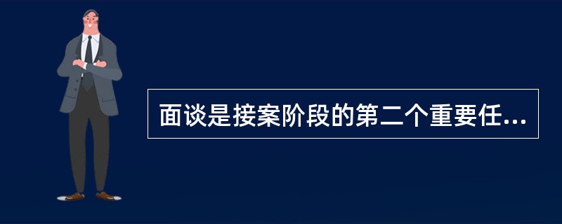 面谈是接案阶段的第二个重要任务，下列关于面谈的说法中错误的是（   ）