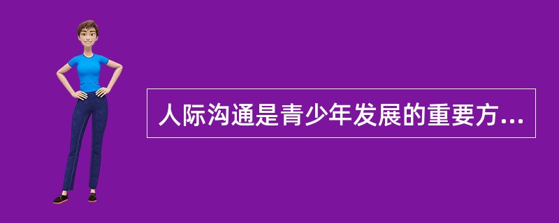 人际沟通是青少年发展的重要方面，协助青少年建立良好的人际交往能力.构建良好的群体互动关系，对青少年社会化有着重要作用。常见的人际沟通方式有互补式.交叉式和()。