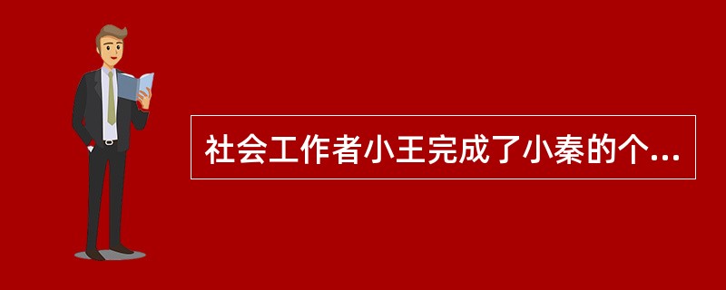 社会工作者小王完成了小秦的个案服务并顺利结案，计划接下来的3个月内定期对小秦进行电话回访，小王的上述工作安排属于（　　）。