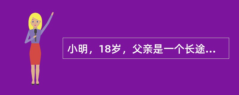 小明，18岁，父亲是一个长途卡车司机，母亲是某商店售货员，对小明管教较少。小明小学阶段成绩较好，毕业后升入一所寄宿中学。由于他认识了一伙爱玩网络游戏的朋友，加之自律性比较差，整日沉迷于网络，经常逃学，