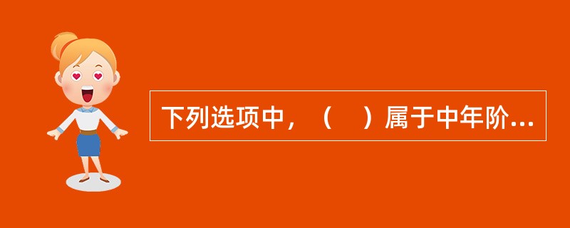 下列选项中，（　）属于中年阶段面临的问题。