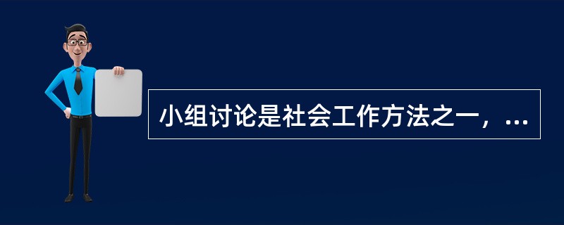 小组讨论是社会工作方法之一，其主要问题类型包括（　）。