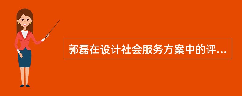 郭磊在设计社会服务方案中的评估方法时，决定通过关注服务对象的变化、方案的进展情况、资源使用情况等内容的测量来评估。请问郭磊采用的是哪种评估方法？（　）