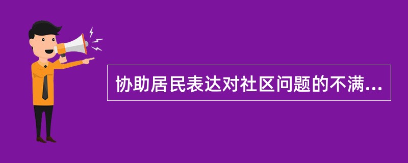 协助居民表达对社区问题的不满，鼓励和协助居民组织起来，帮助他们建立良好的沟通渠道及人际关系，促进共同目标的产生，促成共同目标的实现，在这里社会工作者主要扮演的角色是（　）。