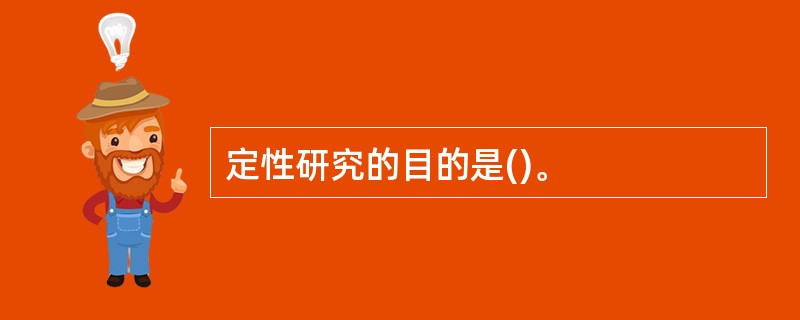 定性研究的目的是()。