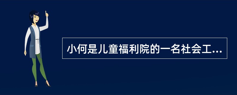 小何是儿童福利院的一名社会工作者，主要的服务对象是残疾儿童。他经常带领这些儿童走进各个社区，为社区居民表演各种节目，深受居民们的喜爱。小何的做法说明社会工作者的价值观是（）。