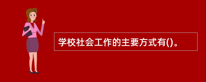学校社会工作的主要方式有()。