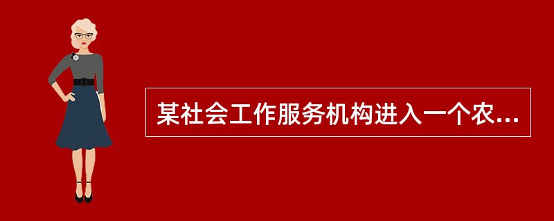 某社会工作服务机构进入一个农村社区为留守儿童提供服务。该机构列出的下列工作目标中，属于社区工作过程目标的有（　　） 。