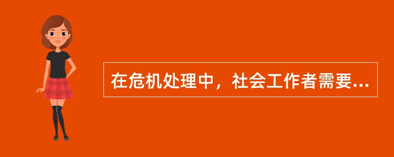 在危机处理中，社会工作者需要遵守的基本原则有（　　）。