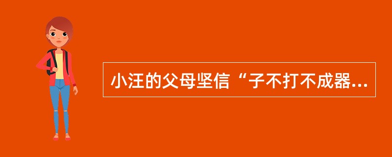 小汪的父母坚信“子不打不成器”，对小汪的管教非常严厉，使小汪产生了逆反心理，甚至顶撞父母。小汪父母的这种管教对小汪产生了（　）。