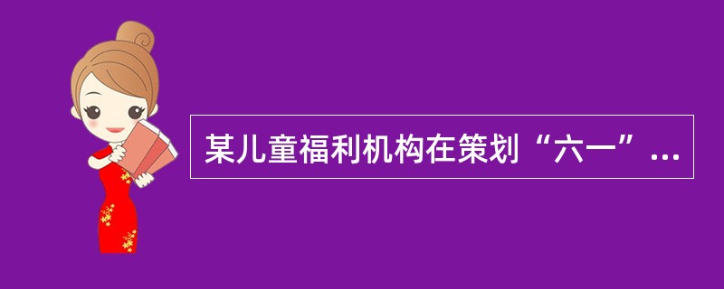 某儿童福利机构在策划“六一”儿童节的活动方案中制订了总目标和影响性目标，并细化为各项服务目标。社会工作者在确定上述服务目标的优先次序时，首先需要考虑的是（　　） 。