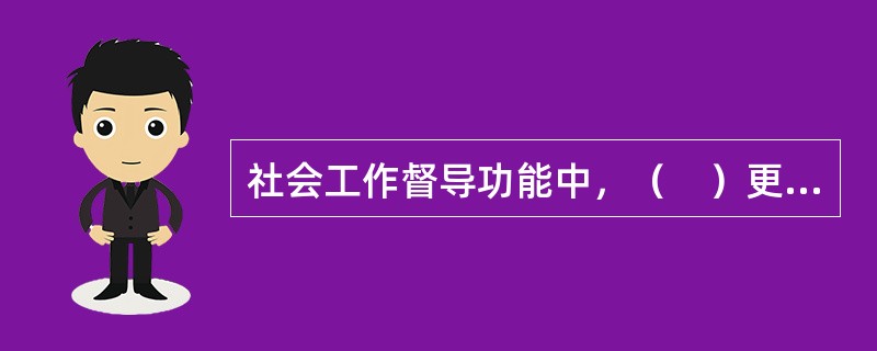 社会工作督导功能中，（　）更强调效率。