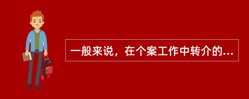 一般来说，在个案工作中转介的理由是()。