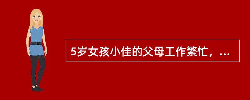 5岁女孩小佳的父母工作繁忙，平时很少有时间陪小佳玩耍，就时常打开电视让小佳看电视，渐渐地小佳也变得很爱看电视。社会工作者到小佳家中家访时发现了这一现象，并对这一状况有些担忧，想要提醒小佳爸爸妈妈一些关