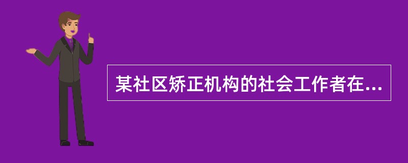 某社区矫正机构的社会工作者在对假释人员张苛的家访中得知，他是最近发生的一起盗窃案的作案者。社会工作者最适宜的处理方法是( )。