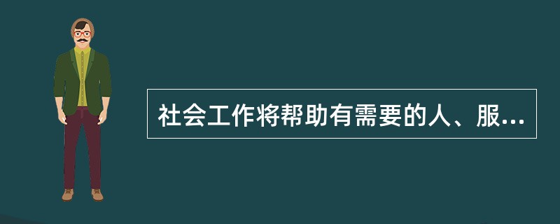 社会工作将帮助有需要的人、服务社会困难群体、促进社会福利和社会公正作为自己行动的目标，这说明社会工作的灵魂是（）。