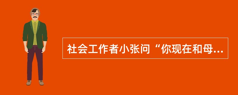 社会工作者小张问“你现在和母亲的关系如何?”服务对象：“一般，我现在有自己的家，见她的次数比较少。”小张问：“你说的一般是指……”上述对话中，小张第二次说话时运用的技巧是()