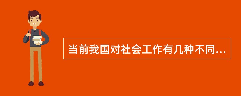 当前我国对社会工作有几种不同的理解，下列不属于我国公认的社会工作类型的是(   )。