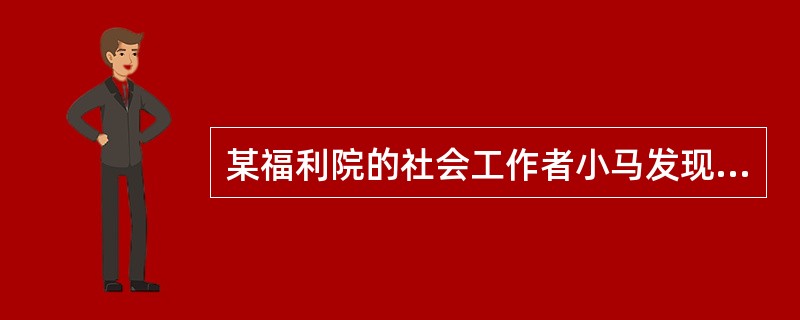 某福利院的社会工作者小马发现院内一位失智老人的儿子伪造老人签名，将老人的房产转到自己名下。下列做法中，正确的是（　　）。