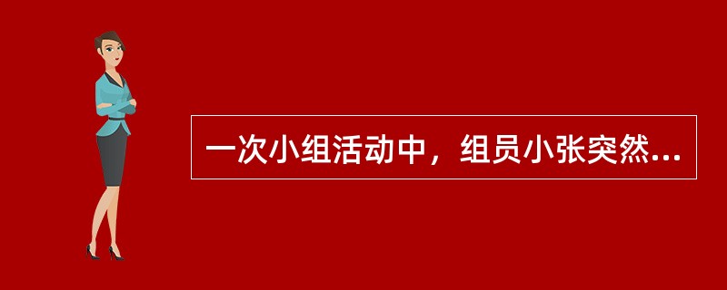 一次小组活动中，组员小张突然质疑组员小刘，认为他在小组中过于表现自己，让其他组员没有表达机会，小张的话立即得到其他组员的响应，纷纷指责小刘。此时，社会工作者首先应当做的是（　　）。