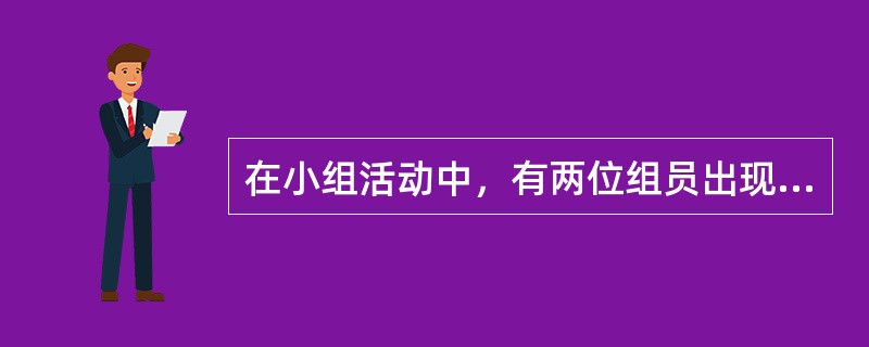 在小组活动中，有两位组员出现了焦急、过度激动的情况，社会工作者的适当做法包括（　　）。