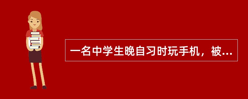 一名中学生晚自习时玩手机，被老师发现后没收。这名学生心怀不满，在老师走后吐了一口痰，老师发现后让其把痰舔干净。在该老师的监督下，学生不得不舔干净自己吐的痰。学生家长认为老师的行为侵犯了学生的人格尊严，