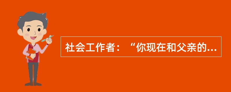 社会工作者：“你现在和父亲的关系如何？”服务对象：“普普通通，我现在有自己的家，见他的次数比较少。”社会工作者：“你说的普普通通是指……”。上述对话中，社会工作者第二次说话时运用的技巧是（　　）。