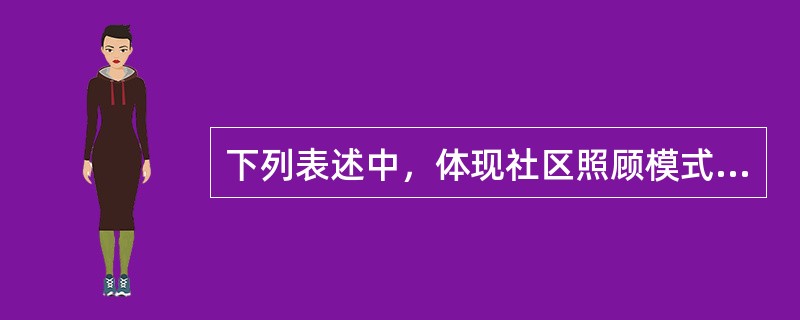 下列表述中，体现社区照顾模式中“由社区照顾”的服务内容有（　　）。