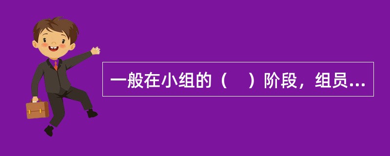 一般在小组的（　）阶段，组员会提问：“我在小组需要做什么？”