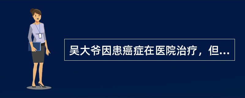 吴大爷因患癌症在医院治疗，但一直没有起色。子女们为了不加重吴大爷的心理负担，要求医务社会工作者小杨和他们一起向吴大爷隐瞒病情。在小杨前来探访时，吴大爷希望其告知病情。此时，小杨面临的伦理难题是（　　）