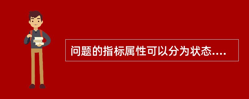 问题的指标属性可以分为状态.行为与态度三种。下列问题中，其指标属性属于行为的是()。