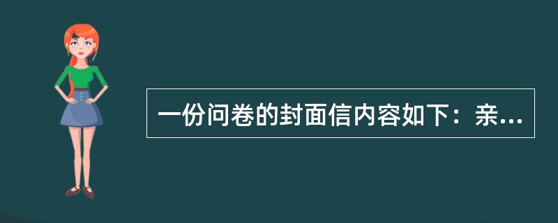 一份问卷的封面信内容如下：亲爱的同学：　　您好！　　我是××社会工作服务中心的工作人员。现在协助中心进行一项调查，其主要内容是了解打工子弟学校学生的学习和生活情况，其目的是设计一套服务方案，满足打工子