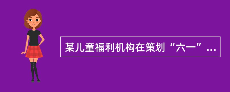 某儿童福利机构在策划“六一”儿童节的活动方案中制订了总目标和影响性目标，并细化为各项服务目标。社会工作者在确定上述服务目标的优先次序时，首先需要考虑的是（　　）。