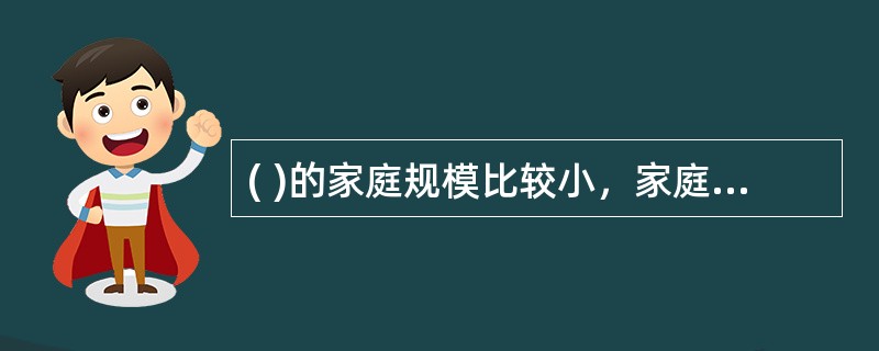 ( )的家庭规模比较小，家庭关系比较简单，是现代社会最主要的家庭形式。