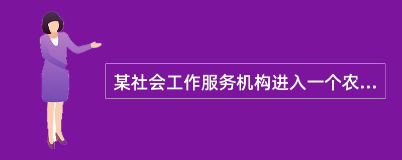 某社会工作服务机构进入一个农村社区为留守儿童提供服务，该机构列出的下列工作目标中，属于社区工作过程目标的有（　　）。