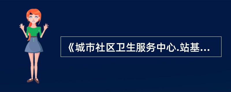 《城市社区卫生服务中心.站基本标准》规定，社区卫生服务中心房屋建筑面积不得少于（　）平方米。