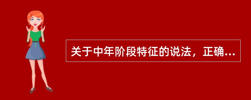 关于中年阶段特征的说法，正确的有（　　）。