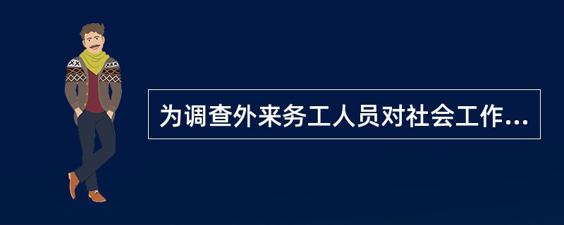 为调查外来务工人员对社会工作服务的满意度，社会工作者小周设计一份问卷，对接受过服务的外来务工人员进行调查。下列关于问卷问题设计的说法，正确的是（）。