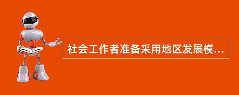 社会工作者准备采用地区发展模式在某“城中村”开展服务。根据该模式的特点，下列社区问题中，最宜作为开展服务介入点的是（　　）。