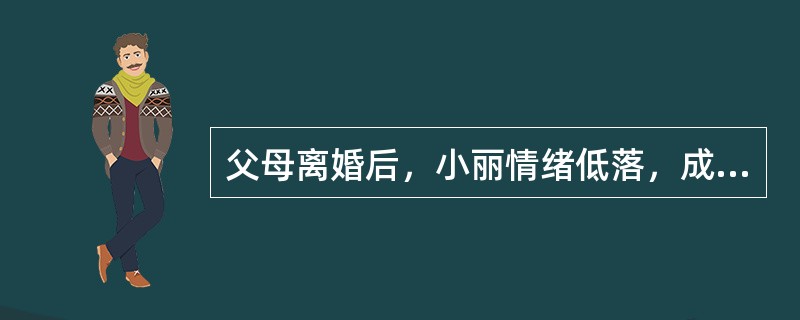 父母离婚后，小丽情绪低落，成绩下滑，向学校社会工作者小马寻求帮助。小丽的班主任得知小马与小丽谈过话，就向他询问小丽求助的原因。依据社会工作的保密原则，小马应该做出的回应是（　　）。